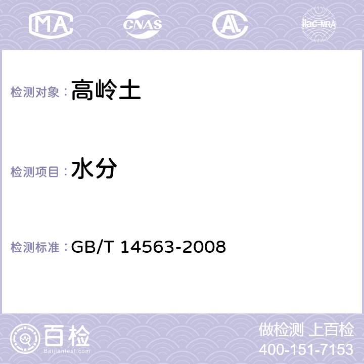 水分 高嶺土及其試驗(yàn)方法 GB/T 14563-2008 5.3.5