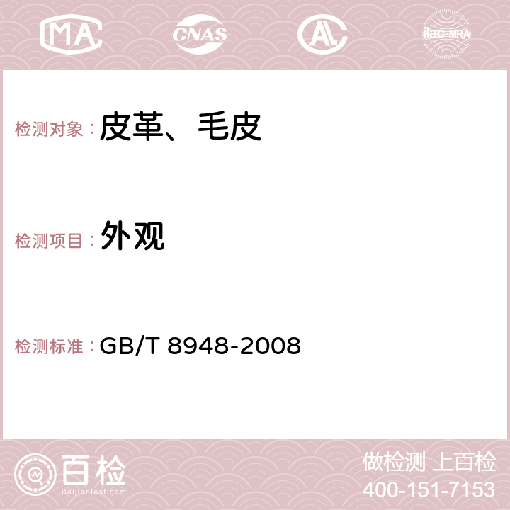 外观 聚氯乙烯人造革 GB/T 8948-2008 5.6