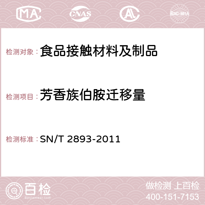 芳香族伯胺迁移量 出口食品接触材料 高分子材料 食品模拟物中芳香族伯胺的测定 气相色谱-质谱法 SN/T 2893-2011