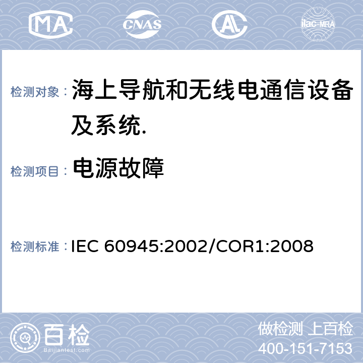 电源故障 海上导航和无线电通信设备及系统.一般要求.测试方法和要求的测试结果 IEC 60945:2002/COR1:2008 Cl.7.4