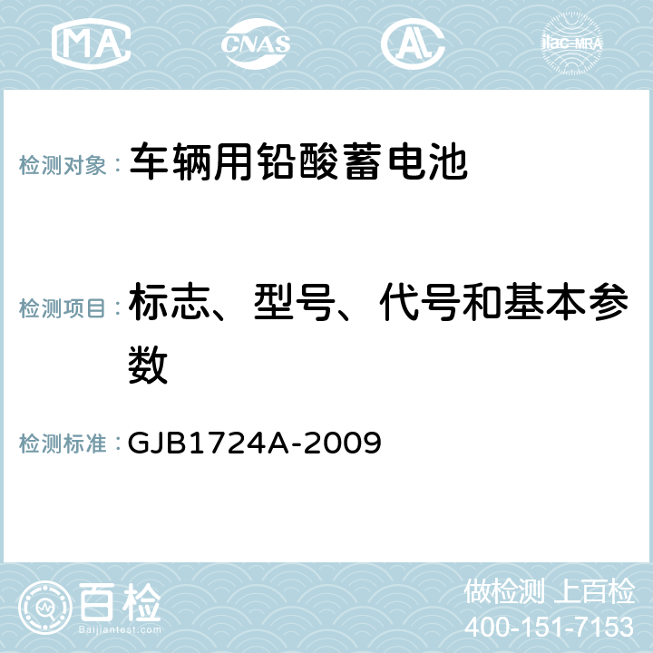 标志、型号、代号和基本参数 GJB 1724A-2009 装甲车辆用铅酸蓄电池规范 GJB1724A-2009 3.1