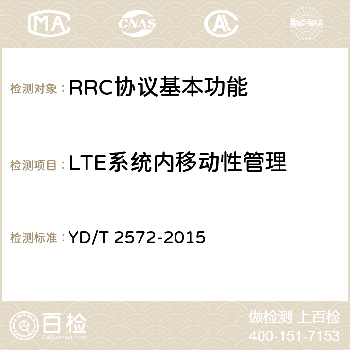 LTE系统内移动性管理 TD-LTE数字蜂窝移动通信网 基站设备测试方法（第一阶段） YD/T 2572-2015 8.4