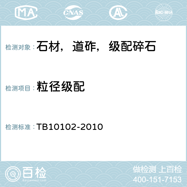 粒径级配 铁路工程土工试验规程 TB10102-2010 /30