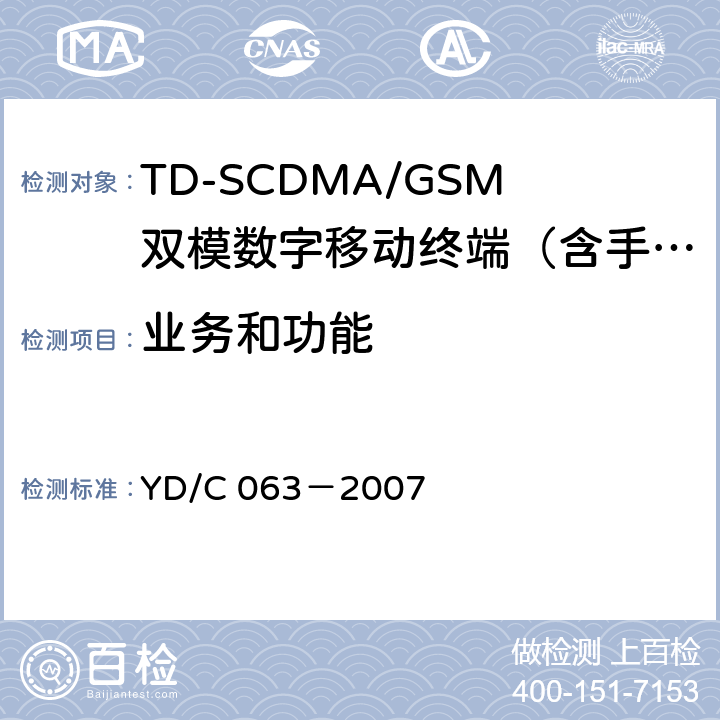 业务和功能 TD/GSM双模双待机终端技术要求 YD/C 063－2007 5