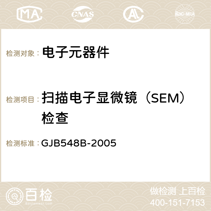 扫描电子显微镜（SEM）检查 微电子器件试验方法和程序 GJB548B-2005 方法2018.1