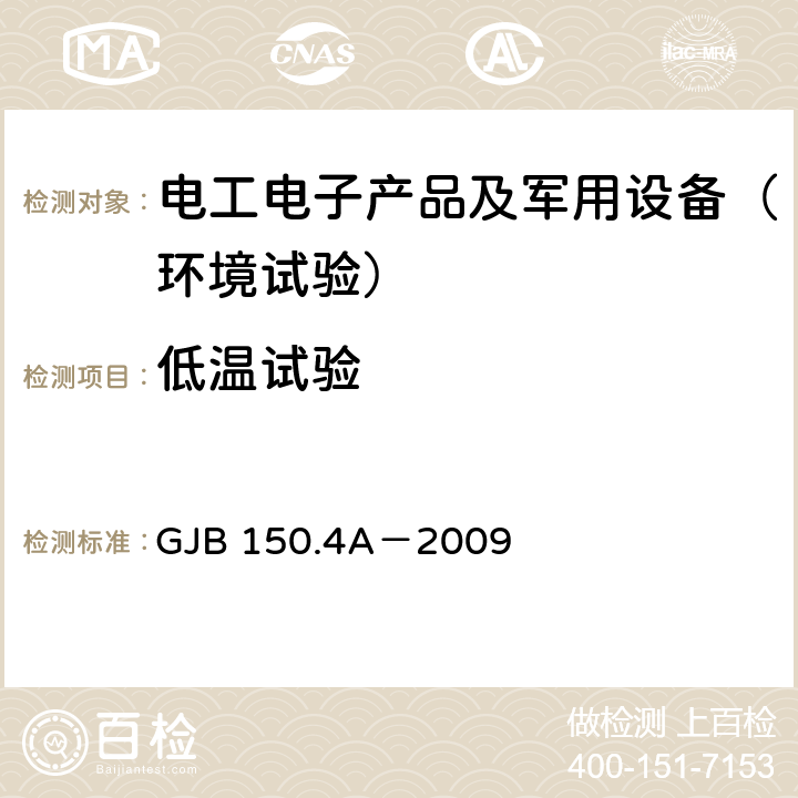 低温试验 军用装备实验室环境试验方法 第4部分：低温试验 GJB 150.4A－2009