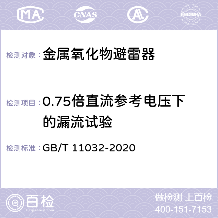 0.75倍直流参考电压下的漏流试验 交流无间隙金属氧化物避雷器 GB/T 11032-2020 8.20,11.8.20