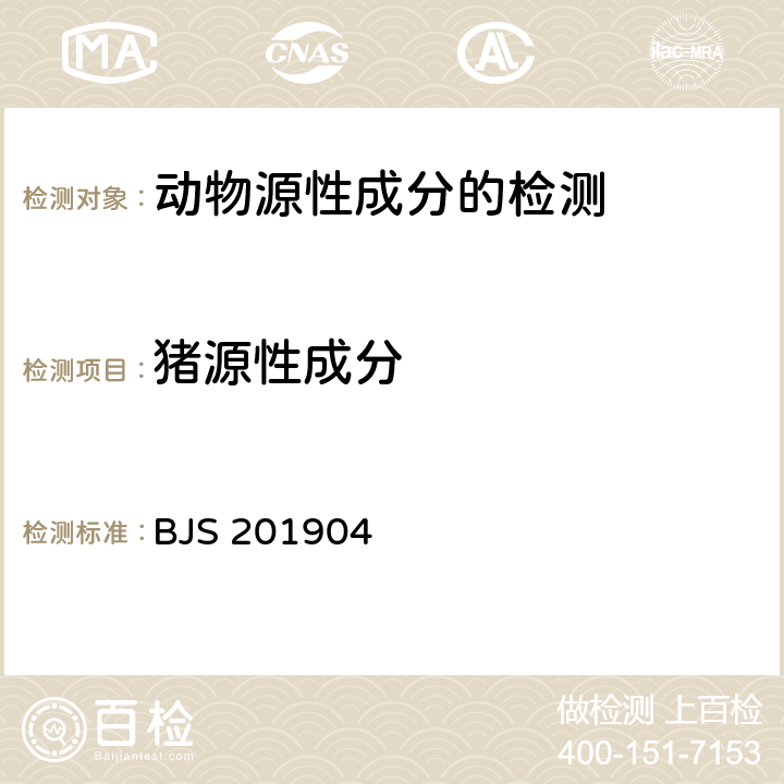 猪源性成分 BJS 201904 市场监督管理总局关于发布《食品中二甲双胍等非食品用化学物质的测定》等4项食品补充检验方法的公告 2019年第4号 附件4 食品中多种动物源性成分检测实时荧光PCR法 