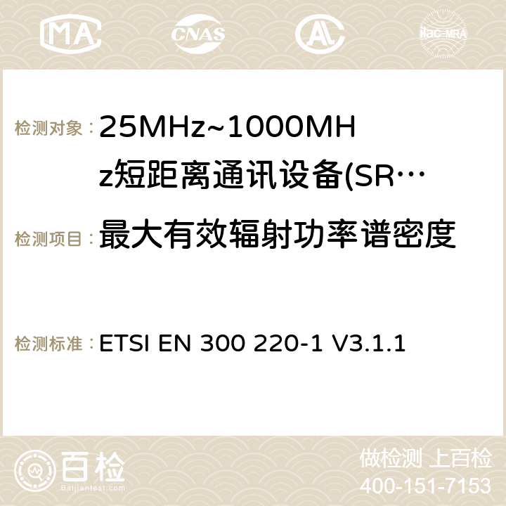 最大有效辐射功率谱密度 短程设备（SRD），工作频率范围为25 MHz至1 000 MHz; 第1部分：技术特性和测量方法 ETSI EN 300 220-1 V3.1.1 5.3