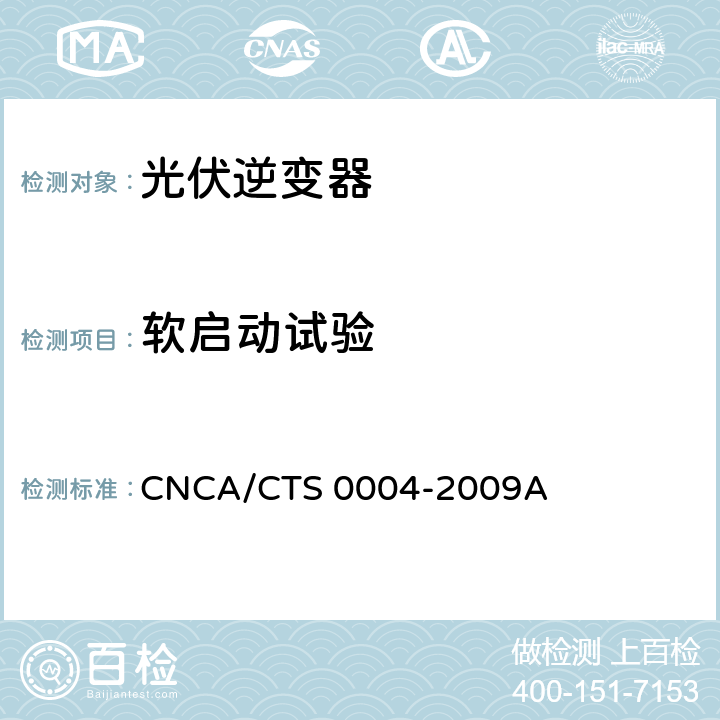 软启动试验 并网光伏发电专用逆变器技术条件 CNCA/CTS 0004-2009A 6.10