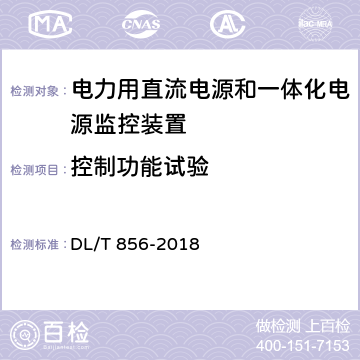 控制功能试验 电力用直流电源和一体化电源监控装置 DL/T 856-2018 7.2.12