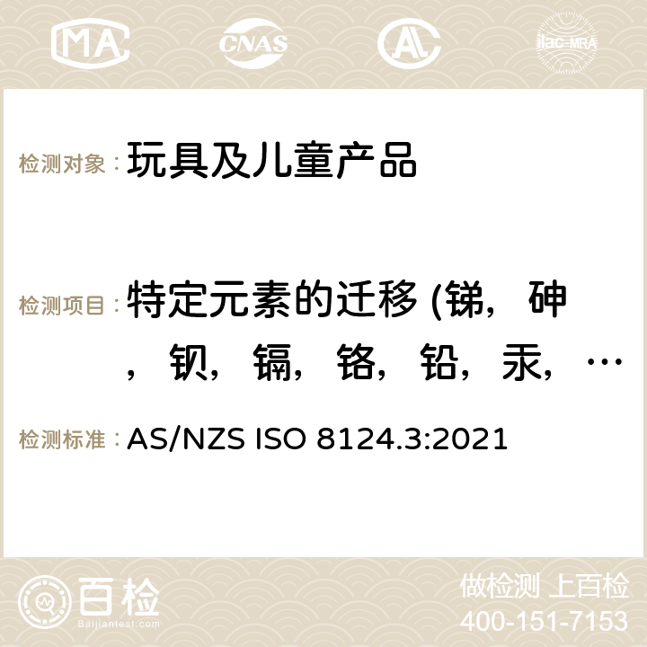特定元素的迁移 (锑，砷，钡，镉，铬，铅，汞，硒) 玩具安全-第3部份: 特定元素的迁移 AS/NZS ISO 8124.3:2021