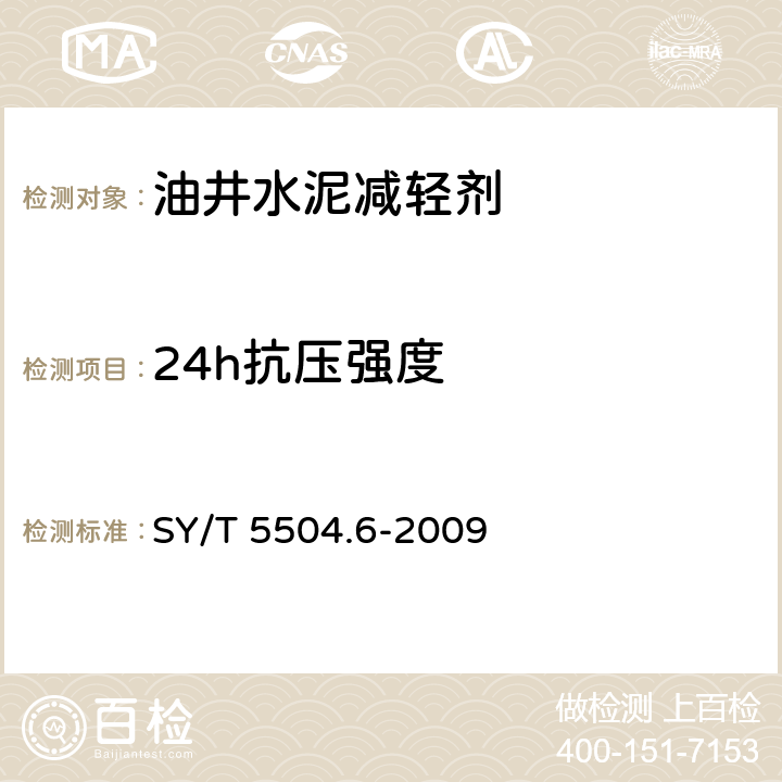24h抗压强度 油井水泥外加剂评价方法 第6部分： 减轻剂 SY/T 5504.6-2009 6.4.3.6