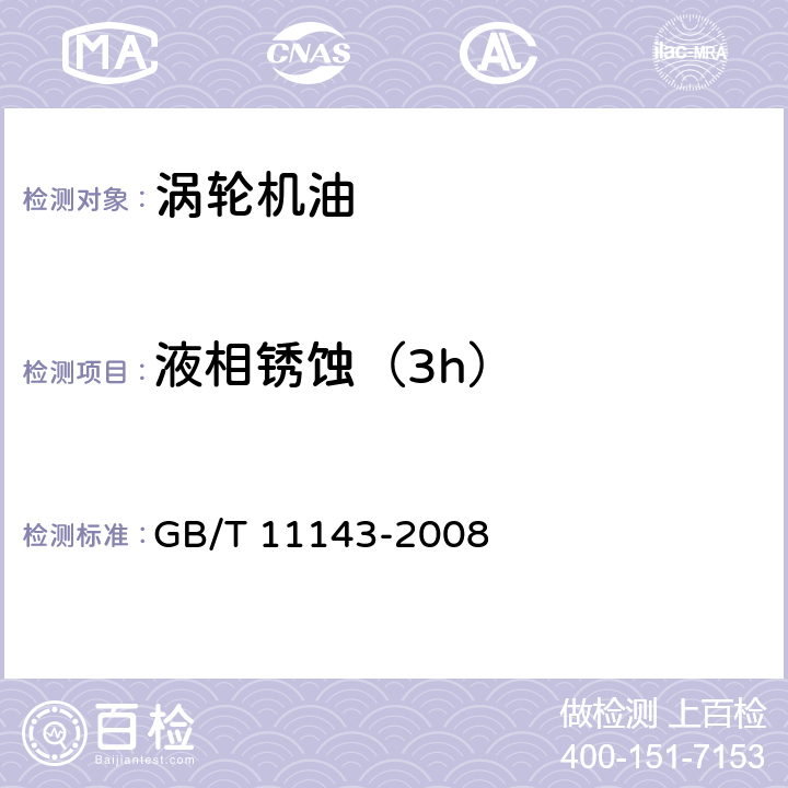 液相锈蚀（3h） 加抑制剂矿物油在水存在下防锈性能试验法 GB/T 11143-2008