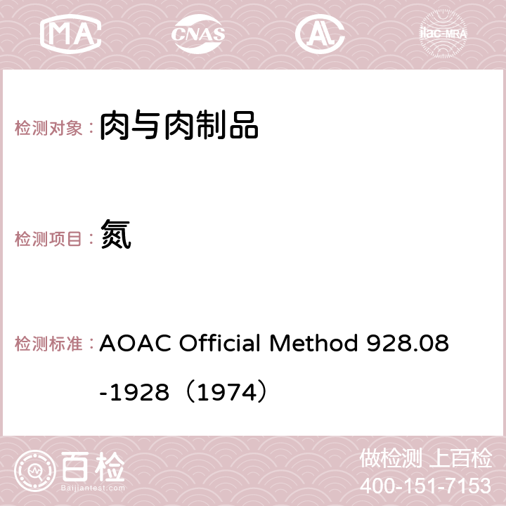 氮 肉中氮的测定 凯氏定氮法 AOAC Official Method 928.08-1928（1974）