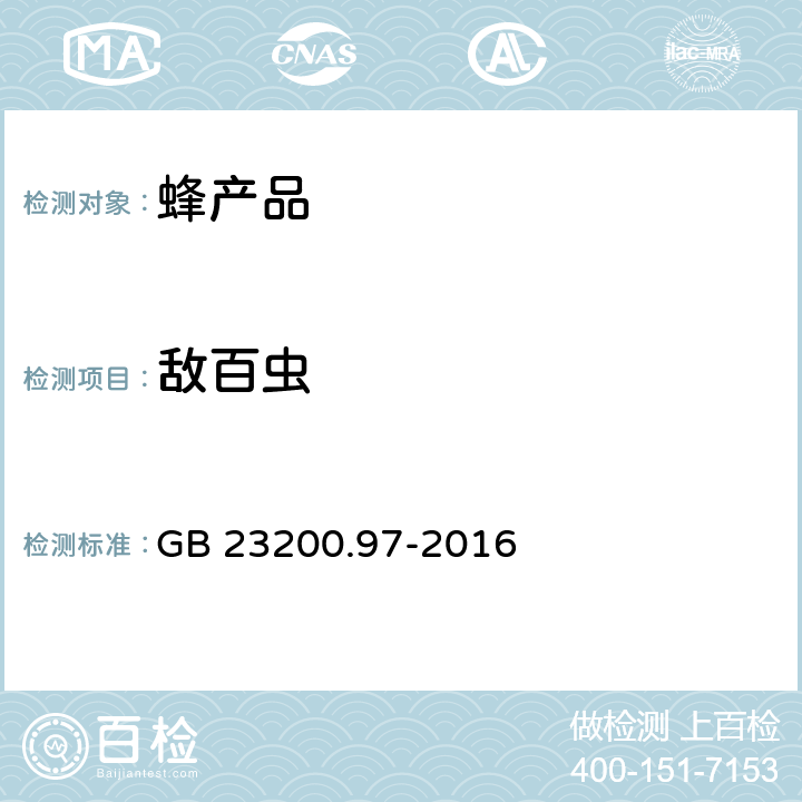 敌百虫 食品安全国家标准 蜂蜜中5种有机磷农药残留量的测定 气相色谱法 GB 23200.97-2016