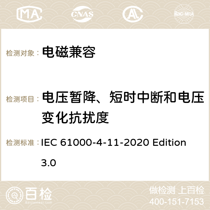 电压暂降、短时中断和电压变化抗扰度 电磁兼容性-试验和测量技术-电压暂降、短时中断和电压变化的抗扰度试验-输入电流不高于每相16A设备 IEC 61000-4-11-2020 Edition3.0 all