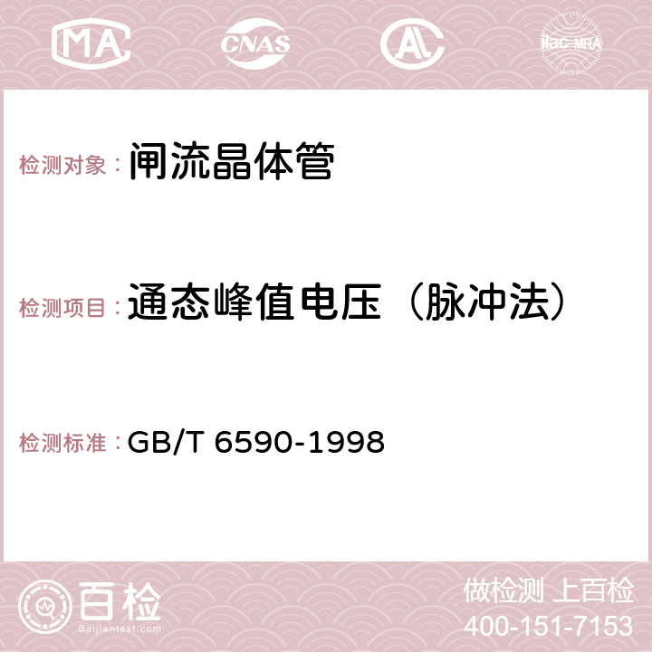 通态峰值电压（脉冲法） GB/T 6590-1998 半导体器件 分立器件 第6部分:闸流晶体管 第二篇 100A以下环境或管壳额定的双向三极闸流晶体管空白详细规范