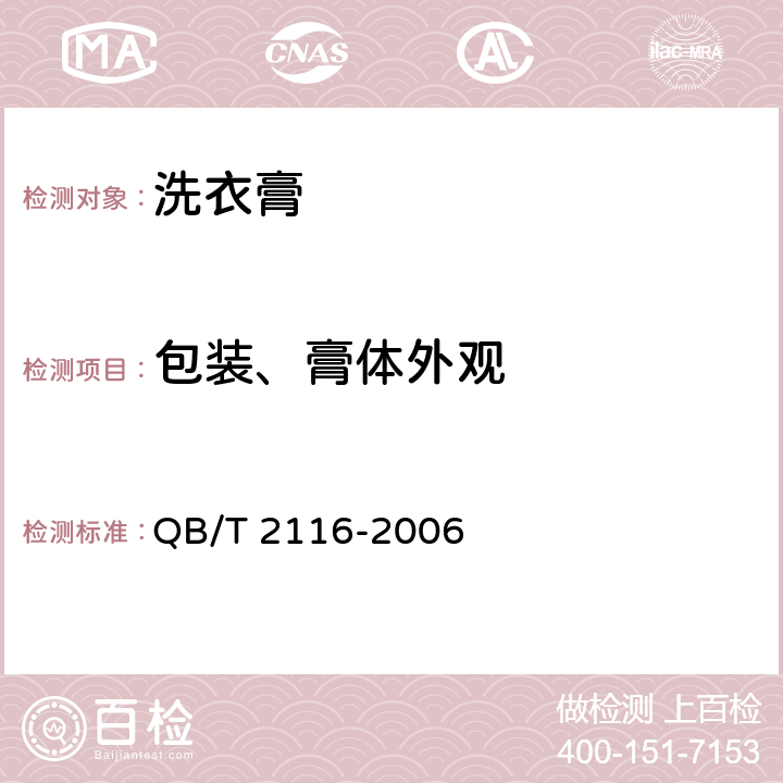 包装、膏体外观 QB/T 2116-2006 洗衣膏