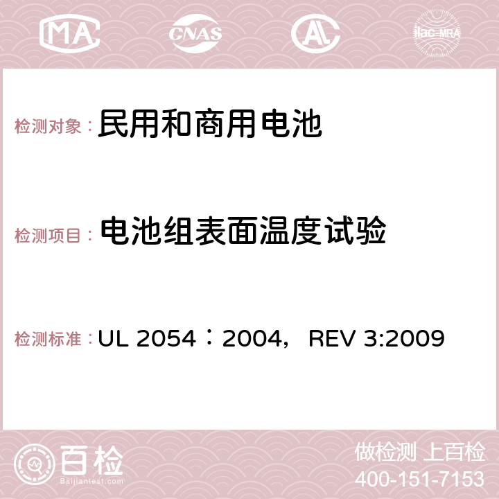 电池组表面温度试验 UL 2054 民用和商用电池 ：2004，REV 3:2009 13B