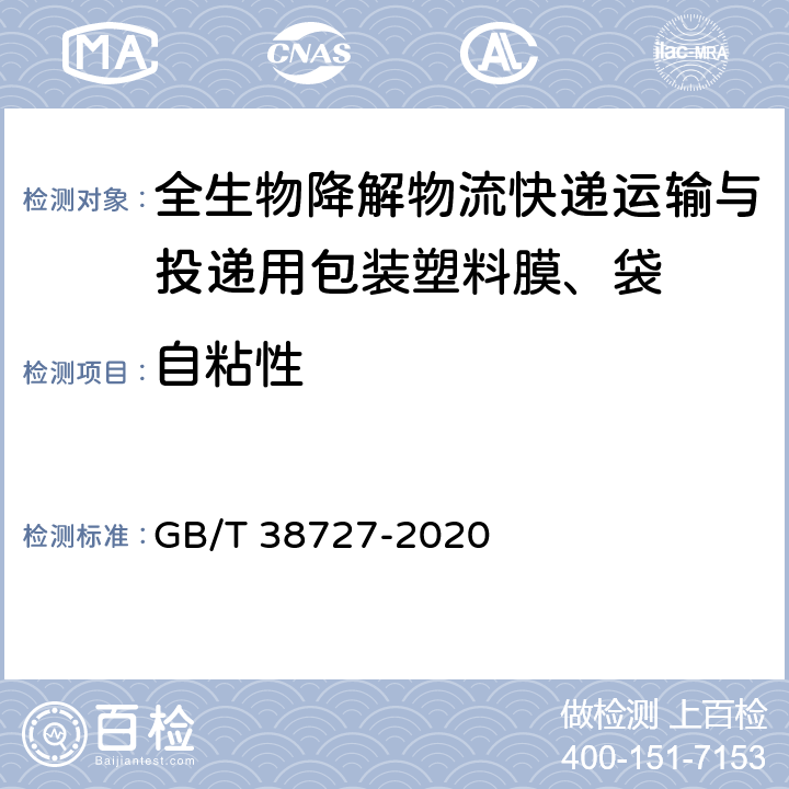 自粘性 全生物降解物流快递运输与投递用包装塑料膜、袋 GB/T 38727-2020 6.2.5