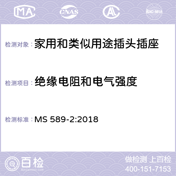 绝缘电阻和电气强度 13A 插头、插座、转换器和连接单元 第2部分 13A 带开关和不带开关的插座的规范（第四版） MS 589-2:2018 15