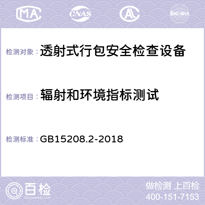 辐射和环境指标测试 GB 15208.2-2018 微剂量X射线安全检查设备 第2部分：透射式行包安全检查设备