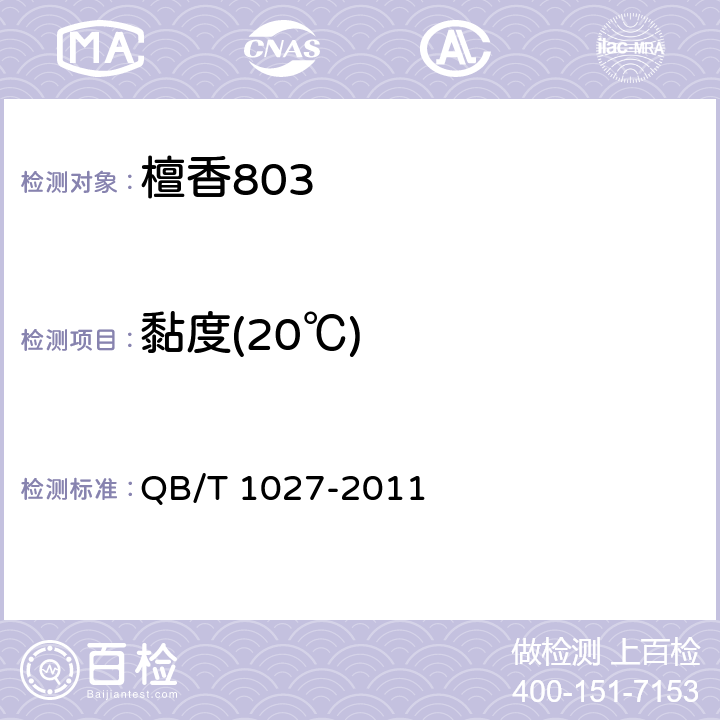 黏度(20℃) 檀香803 QB/T 1027-2011 5.4
