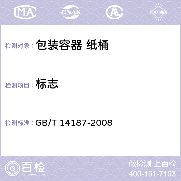 标志 GB/T 14187-2008 包装容器 纸桶