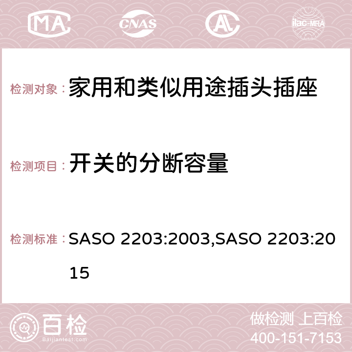 开关的分断容量 家用和类似用途的插头和插座 SASO 2203:2003,SASO 2203:2015 7.6