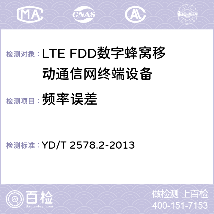 频率误差 LTE FDD数字蜂窝移动通信网终端设备测试方法(第一阶段)第2部分：无线射频性能测试 YD/T 2578.2-2013 5.4.1