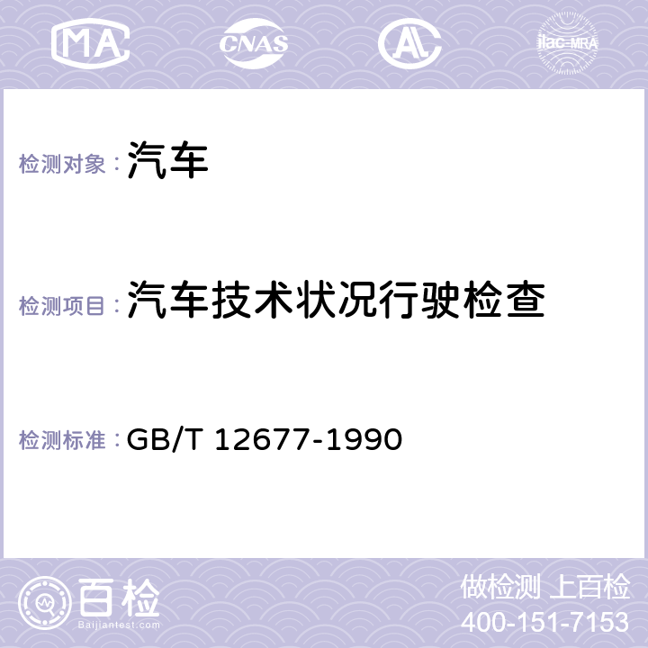 汽车技术状况行驶检查 GB/T 12677-1990 汽车技术状况行驶检查方法