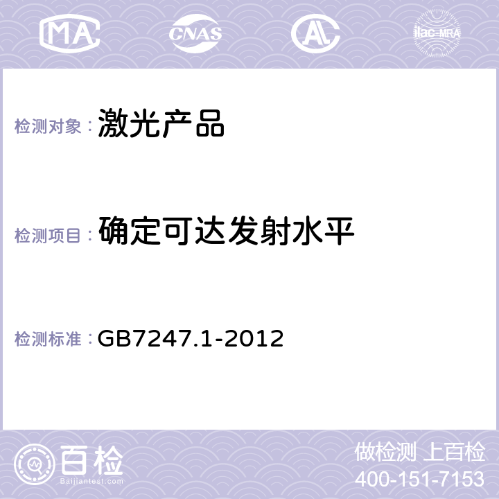 确定可达发射水平 激光产品的安全 第 1 部分：设备分类、要求 GB
7247.1-2012 Cl.9