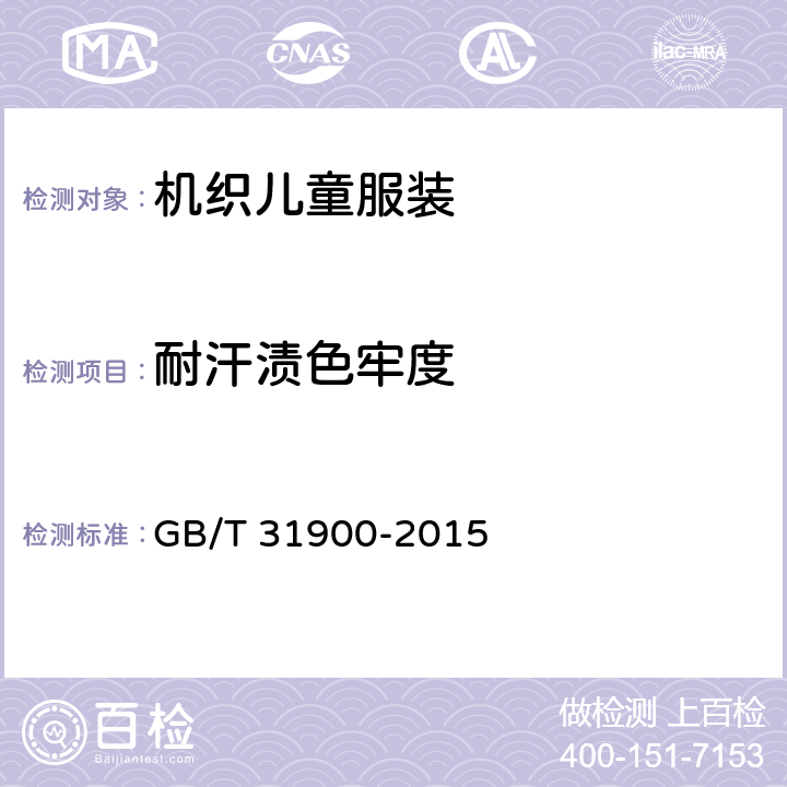 耐汗渍色牢度 机织儿童服装 GB/T 31900-2015 3.12.1