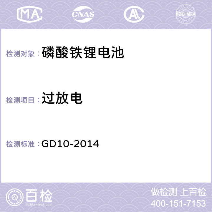 过放电 太阳能光伏系统及磷酸铁锂电池系统检验指南 GD10-2014 3.3.1