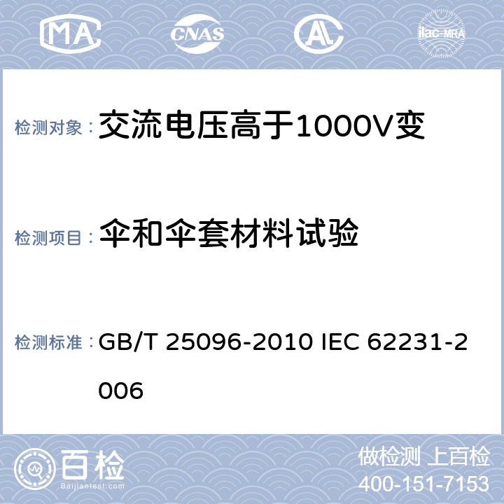 伞和伞套材料试验 交流电压高于1000V变电站用电站支柱复合绝缘子 定义、试验方法及接收准则 GB/T 25096-2010 IEC 62231-2006 8.4