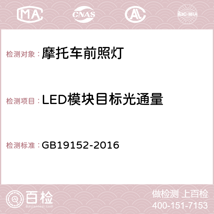 LED模块目标光通量 发射对称近光和/或远光的机动车前照灯 GB19152-2016 C.4