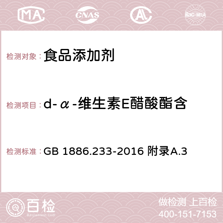 d-α-维生素E醋酸酯含量（d-α-醋酸生育酚） 食品安全国家标准 食品添加剂 维生素E GB 1886.233-2016 附录A.3