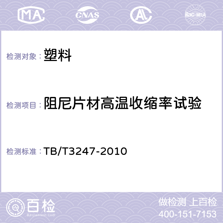阻尼片材高温收缩率试验 机车车辆阻尼片材技术条件 TB/T3247-2010 附录C