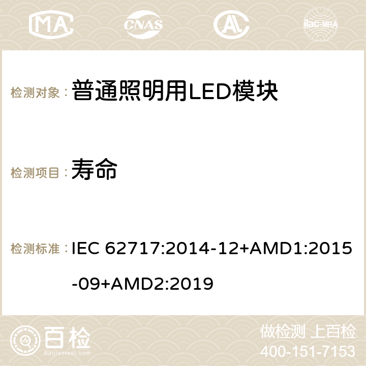 寿命 普通照明用LED模块-性能要求 IEC 62717:2014-12+AMD1:2015-09+AMD2:2019 10