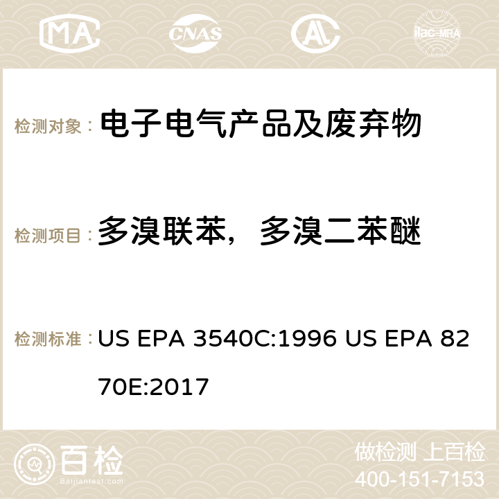 多溴联苯，多溴二苯醚 索式提取方法 GC/MS法测定半挥发有机物 US EPA 3540C:1996 US EPA 8270E:2017