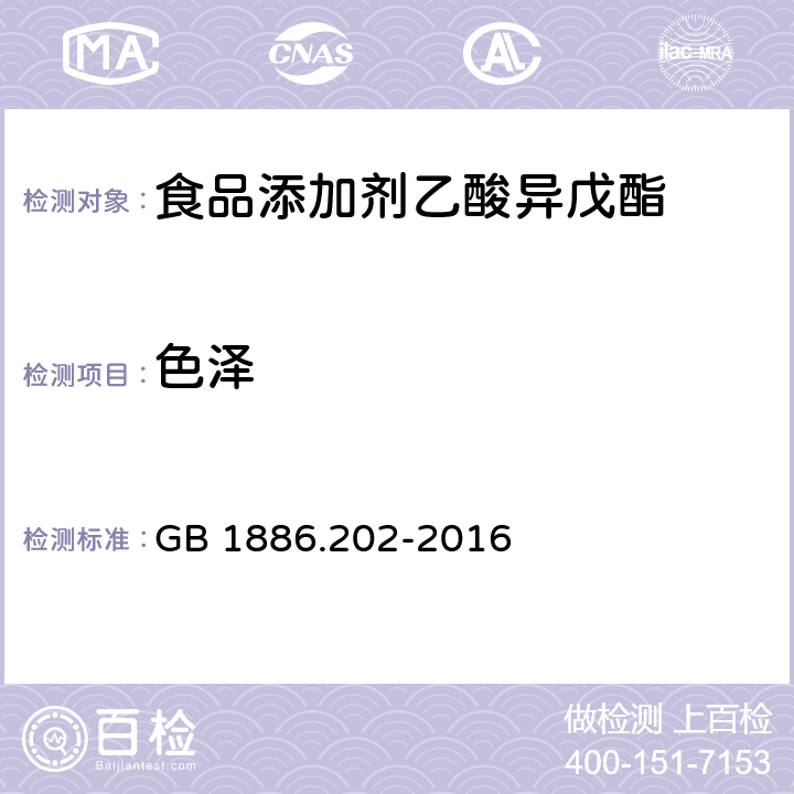 色泽 食品安全国家标准 食品添加剂 乙酸异戊酯 GB 1886.202-2016