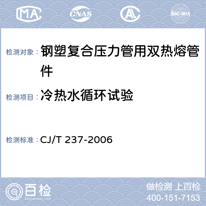 冷热水循环试验 《钢塑复合压力管用双热熔管件》 CJ/T 237-2006 7.6.2、附录A