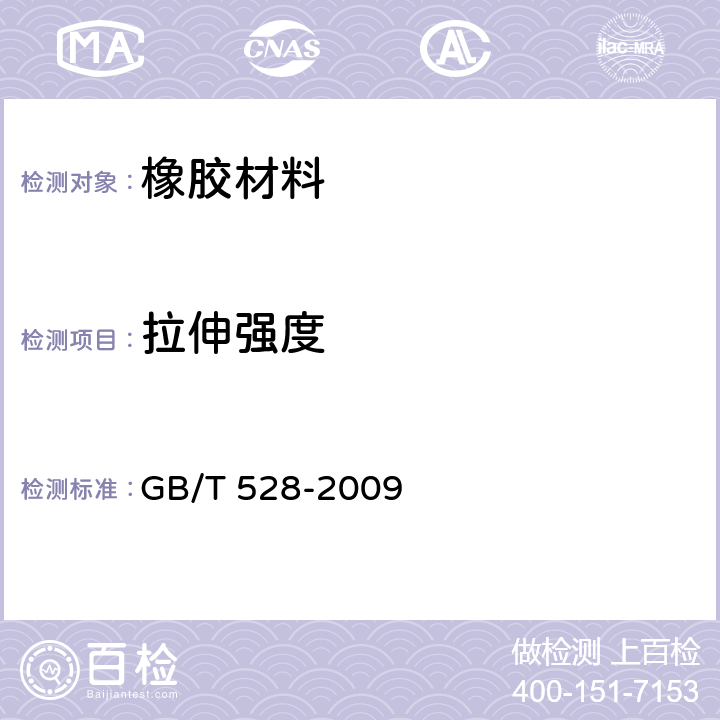 拉伸强度 硫化橡胶或热塑性橡胶.拉伸应力应变性能的测定 GB/T 528-2009