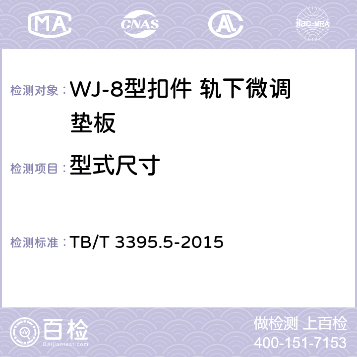 型式尺寸 高速铁路扣件 第5部分:WJ-8型扣件 TB/T 3395.5-2015 6.9.1