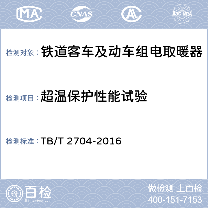 超温保护性能试验 铁道客车及动车组电取暖器 TB/T 2704-2016 6.18