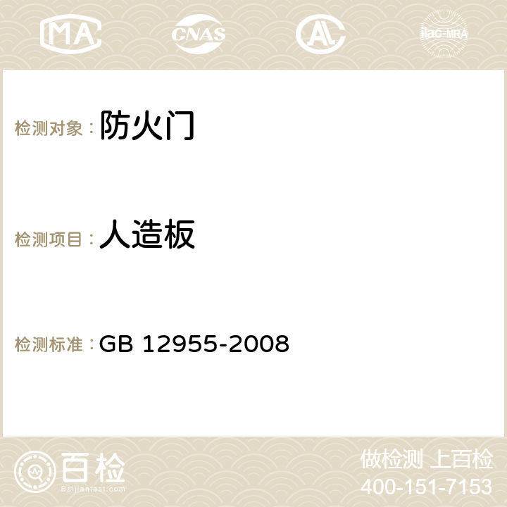 人造板 防火门 GB 12955-2008 6.3.3