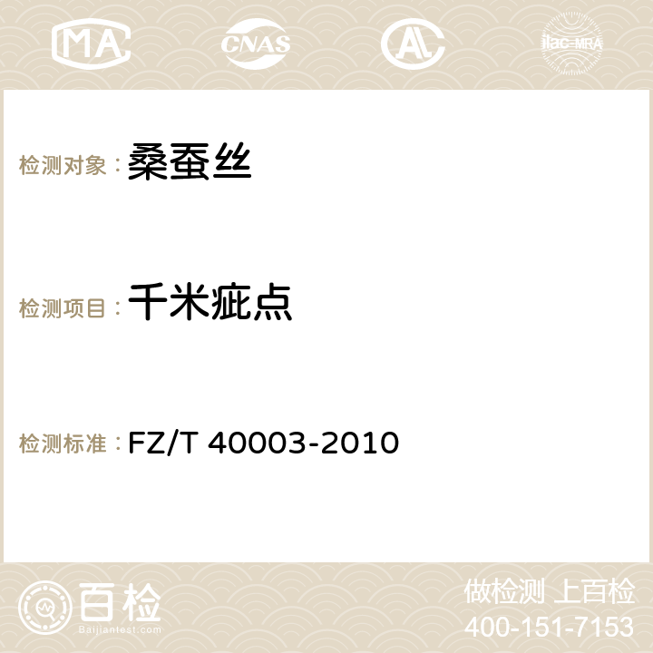 千米疵点 桑蚕绢丝试验方法 FZ/T 40003-2010 4.1.7.4