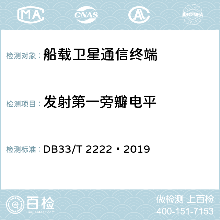 发射第一旁瓣电平 DB33/T 2222-2019 船载宽带卫星通信终端主要技术参数要求