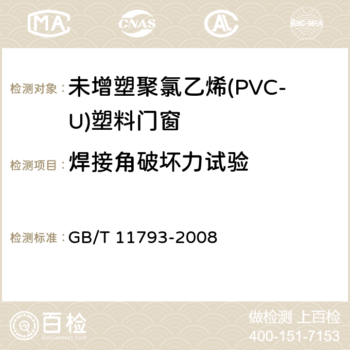 焊接角破坏力试验 《未增塑聚氯乙烯(PVC-U)塑料门窗力学性能及耐候性试验方法》 GB/T 11793-2008 4.4.11